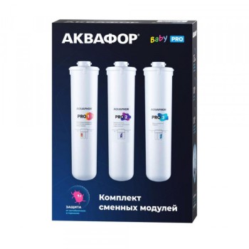 Комплект модулей для Аквафор АКВАФОР BABY PRO ( Pro 1 - Pro 2 - Pro 3 ) 