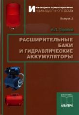 «Расширительные баки и гидравлические аккумуляторы» Торопов А.Л. ИД «Аква-Терм»