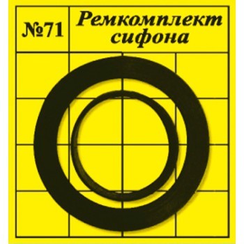 Прокладки сантехнические набор для ремонта сифона "САНТЕХНАБОР" №71 